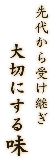 先代から受け継ぎ大切にする味