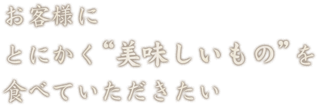 お客様に