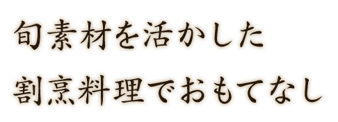旬素材を活かした