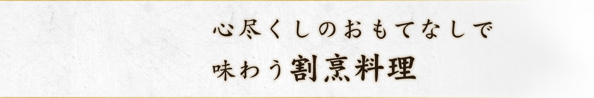 味わう割烹料理