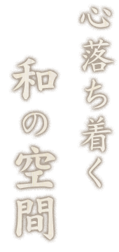 心落ち着く和の空間