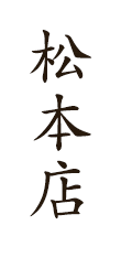 松本店