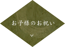 お子様のお祝い