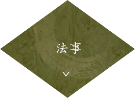 法事