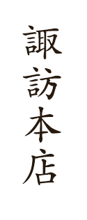 諏訪本店