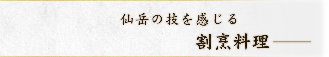 仙岳の技を感じる