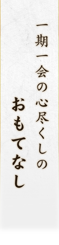 一期一会の心尽くしの