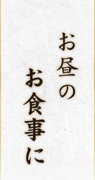 お昼のお食事に