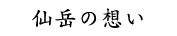 仙岳の想い