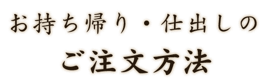 お持ち帰り・仕出しのご注文方法