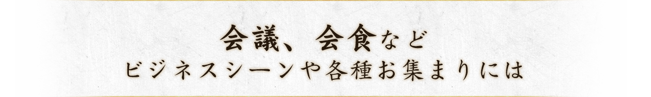 会議、会食など