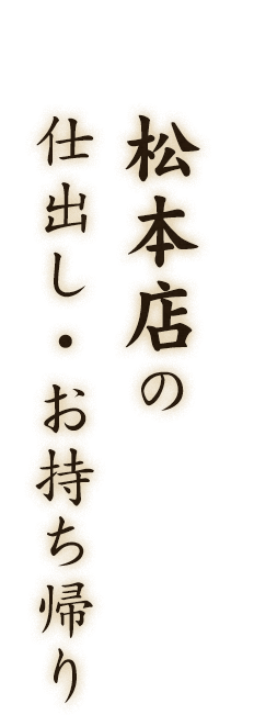 松本店の仕出し・お持ち帰り