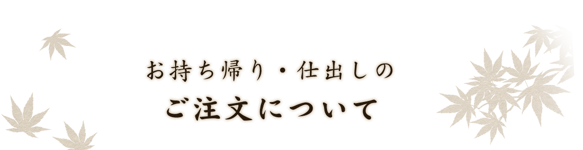 お持ち帰り・仕出しの