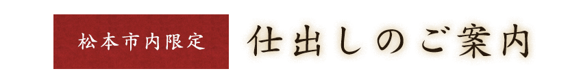 松本市内限定 仕出しのご案内