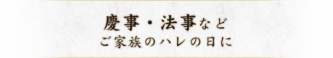 慶事・法事ご家族のハレの日に