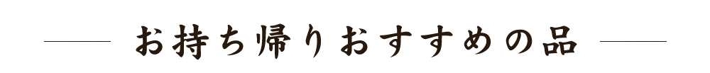 お持ち帰りおすすめの品