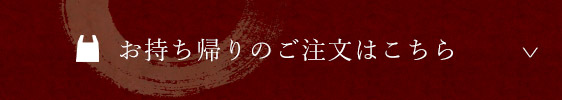 お持ち帰りのご注文はこちら