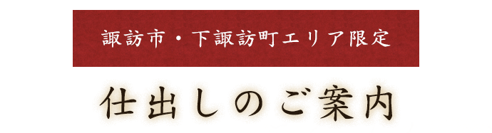 仕出しのご案内