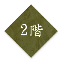 2階