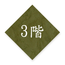 3階