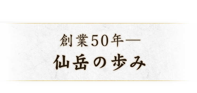 仙岳の歩み