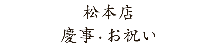 松本店 慶事・お祝い