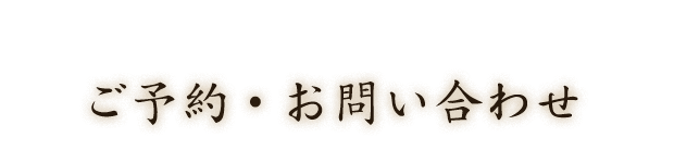 ご予約・お問い合わせ