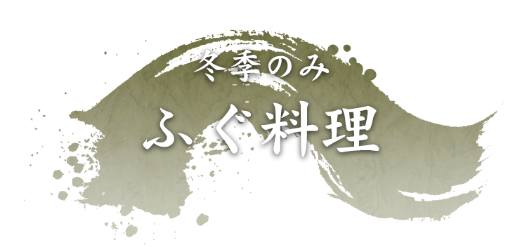 冬季のみふぐ料理