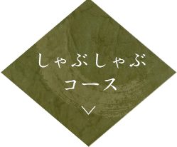 しゃぶしゃぶ