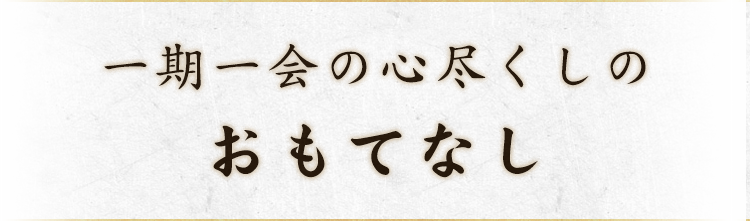 一期一会の心尽くしの