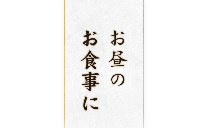 お昼のお食事に