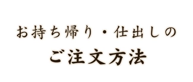 お持ち帰り・仕出しのご注文方法