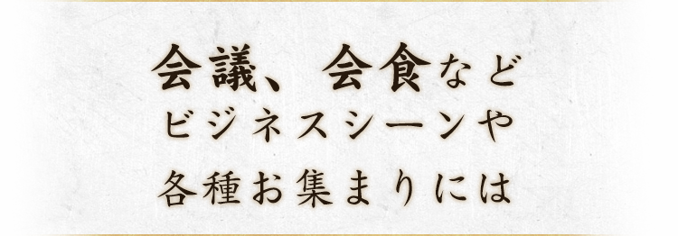 会議、会食など