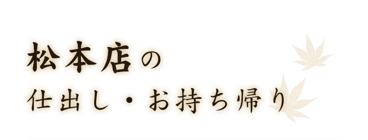 松本店の仕出し・お持ち帰り