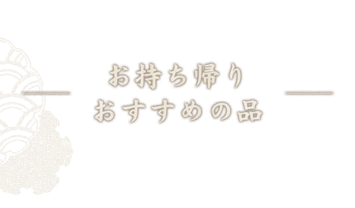 お持ち帰りおすすめの品