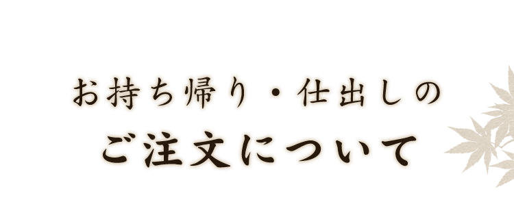 お持ち帰り・仕出しの