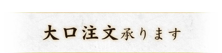 大口注文承ります