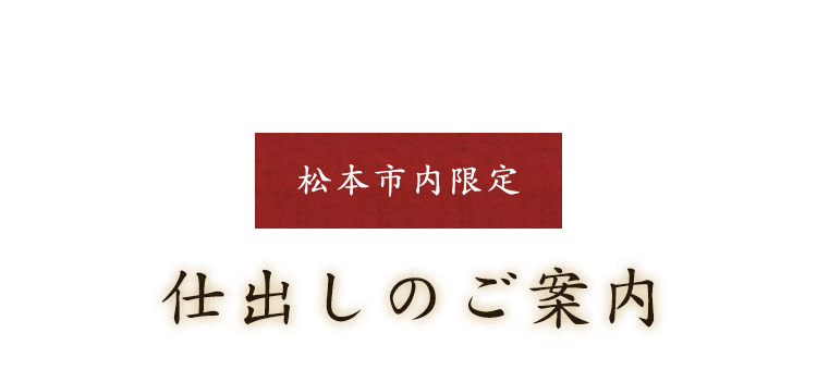 松本市内限定 仕出しのご案内