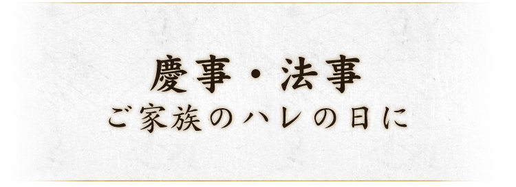 慶事・法事ご家族のハレの日に