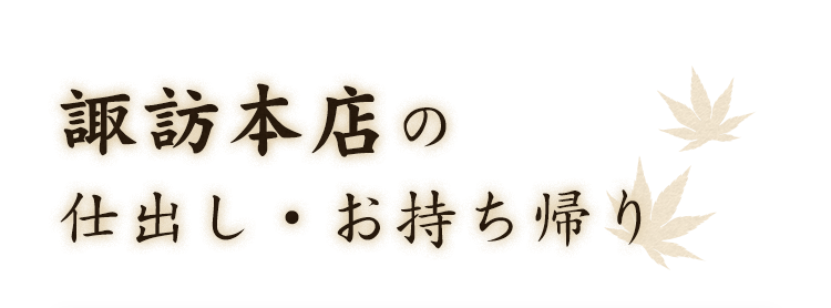 慶事・法事ご家族のハレの日に