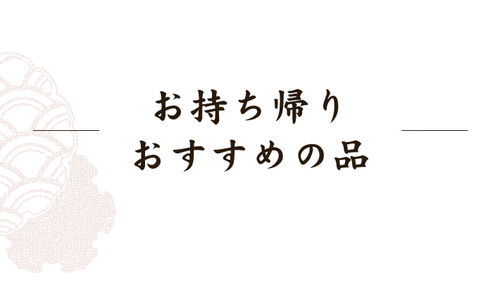 お持ち帰りおすすめの品