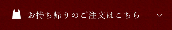 お持ち帰りのご注文はこちら