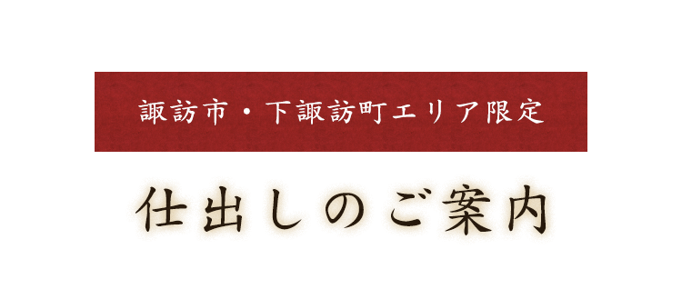 仕出しのご案内